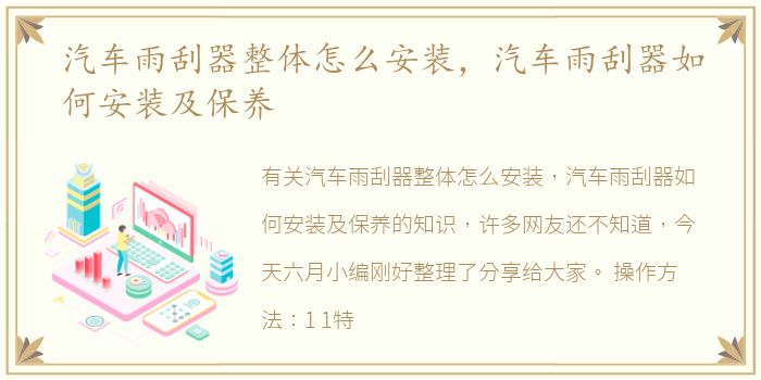 汽车雨刮器整体怎么安装，汽车雨刮器如何安装及保养