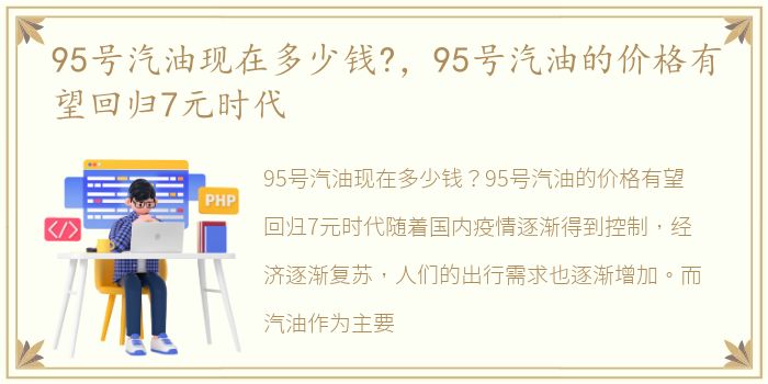 95号汽油现在多少钱?，95号汽油的价格有望回归7元时代
