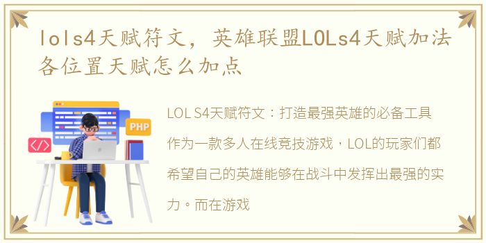 lols4天赋符文，英雄联盟LOLs4天赋加法各位置天赋怎么加点