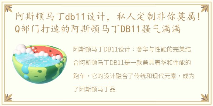 阿斯顿马丁db11设计，私人定制非你莫属!Q部门打造的阿斯顿马丁DB11骚气满满