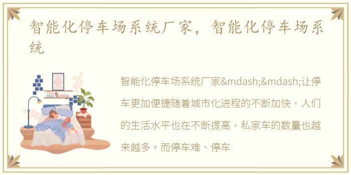 智能化停车场系统厂家，智能化停车场系统