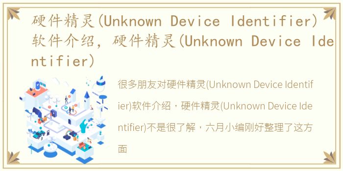 硬件精灵(Unknown Device Identifier)软件介绍，硬件精灵(Unknown Device Identifier)
