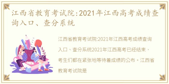 江西省教育考试院:2021年江西高考成绩查询入口、查分系统