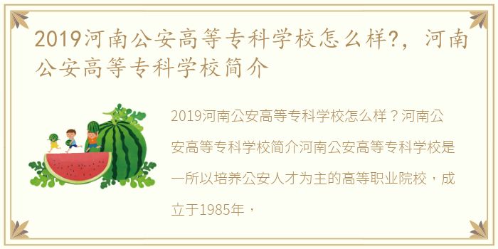 2019河南公安高等专科学校怎么样?，河南公安高等专科学校简介