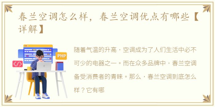 春兰空调怎么样，春兰空调优点有哪些【详解】