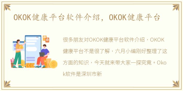 OKOK健康平台软件介绍，OKOK健康平台