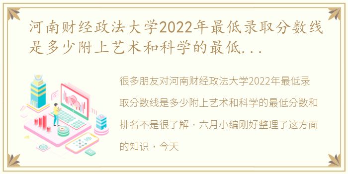 河南财经政法大学2022年最低录取分数线是多少附上艺术和科学的最低分数和排名