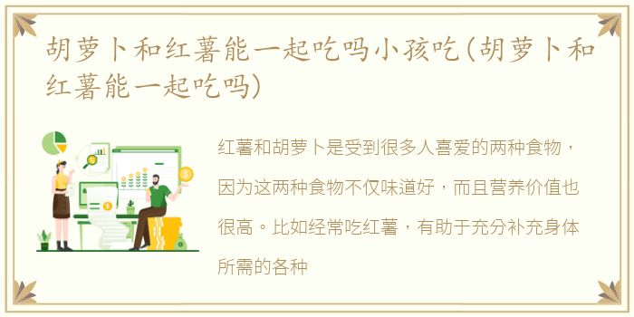 胡萝卜和红薯能一起吃吗小孩吃(胡萝卜和红薯能一起吃吗)