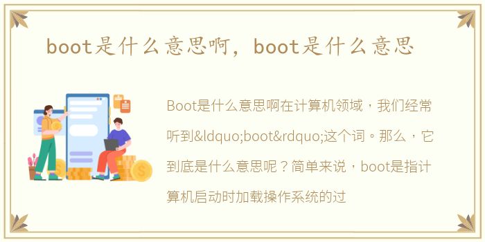 boot是什么意思啊，boot是什么意思