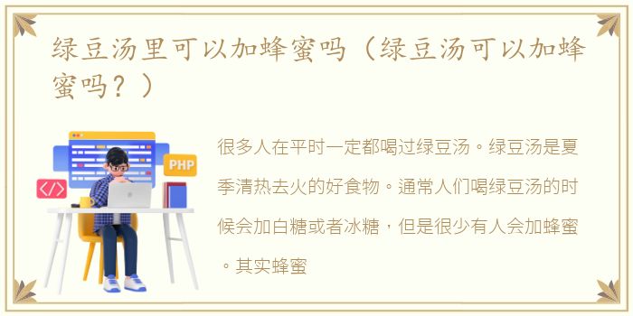 绿豆汤里可以加蜂蜜吗（绿豆汤可以加蜂蜜吗？）