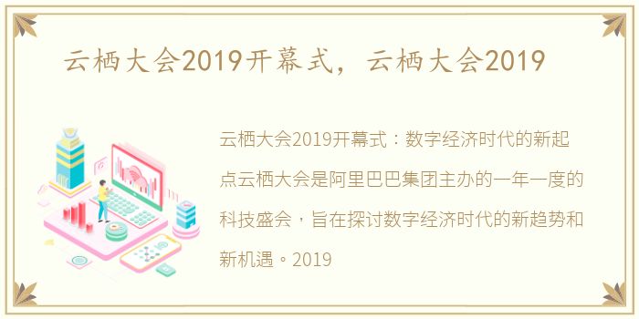 云栖大会2019开幕式，云栖大会2019
