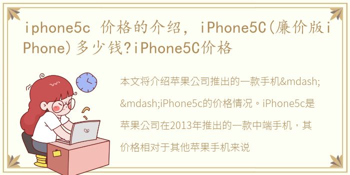 iphone5c 价格的介绍，iPhone5C(廉价版iPhone)多少钱?iPhone5C价格