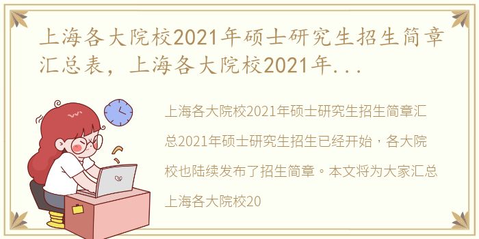 上海各大院校2021年硕士研究生招生简章汇总表，上海各大院校2021年硕士研究生招生简章汇总