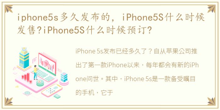 iphone5s多久发布的，iPhone5S什么时候发售?iPhone5S什么时候预订?