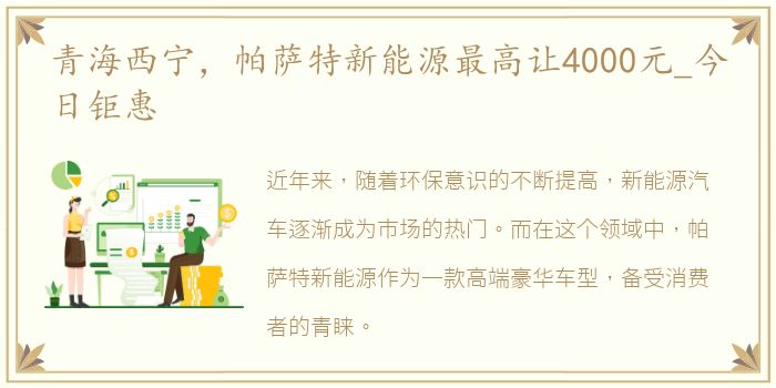 青海西宁，帕萨特新能源最高让4000元_今日钜惠