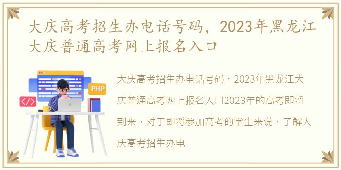 大庆高考招生办电话号码，2023年黑龙江大庆普通高考网上报名入口