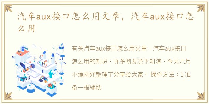 汽车aux接口怎么用文章，汽车aux接口怎么用