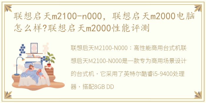 联想启天m2100-n000，联想启天m2000电脑怎么样?联想启天m2000性能评测