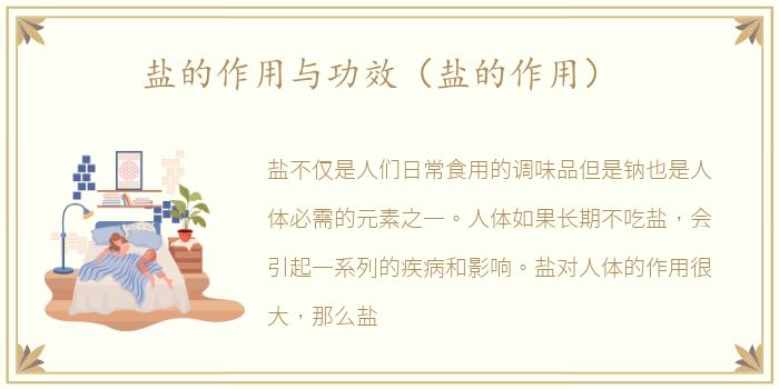 盐的作用与功效（盐的作用）
