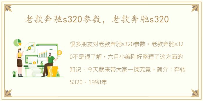 老款奔驰s320参数，老款奔驰s320