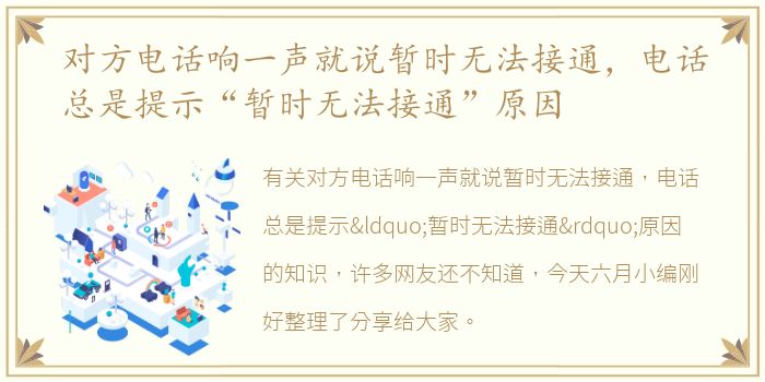 对方电话响一声就说暂时无法接通，电话总是提示“暂时无法接通”原因