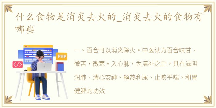 什么食物是消炎去火的_消炎去火的食物有哪些