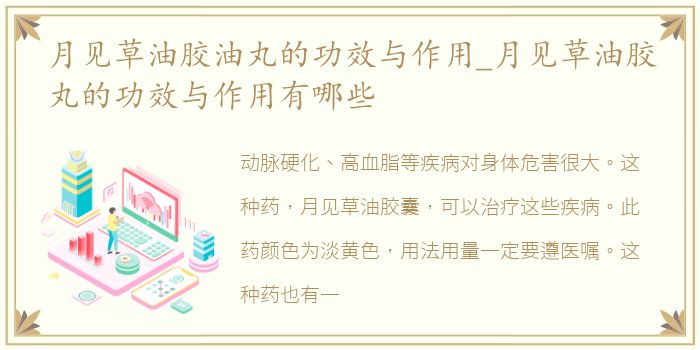 月见草油胶油丸的功效与作用_月见草油胶丸的功效与作用有哪些
