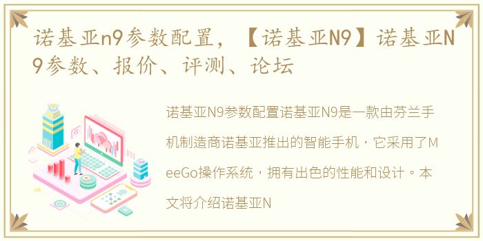 诺基亚n9参数配置，【诺基亚N9】诺基亚N9参数、报价、评测、论坛
