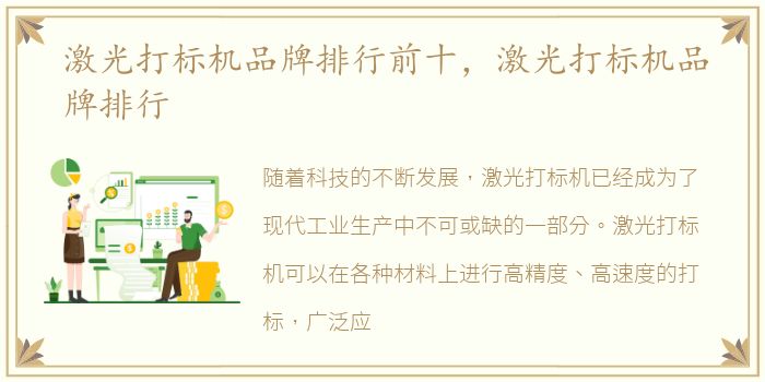 激光打标机品牌排行前十，激光打标机品牌排行