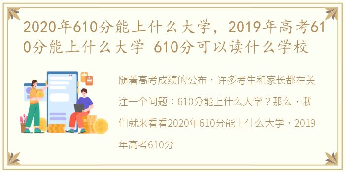 2020年610分能上什么大学，2019年高考610分能上什么大学 610分可以读什么学校