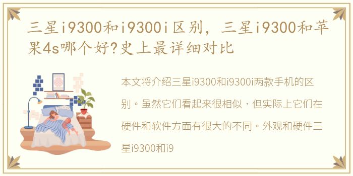 三星i9300和i9300i区别，三星i9300和苹果4s哪个好?史上最详细对比