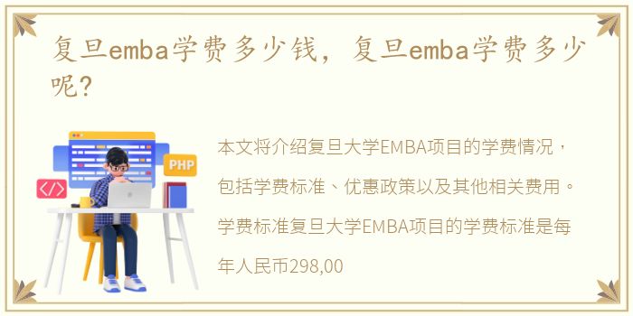 复旦emba学费多少钱，复旦emba学费多少呢?