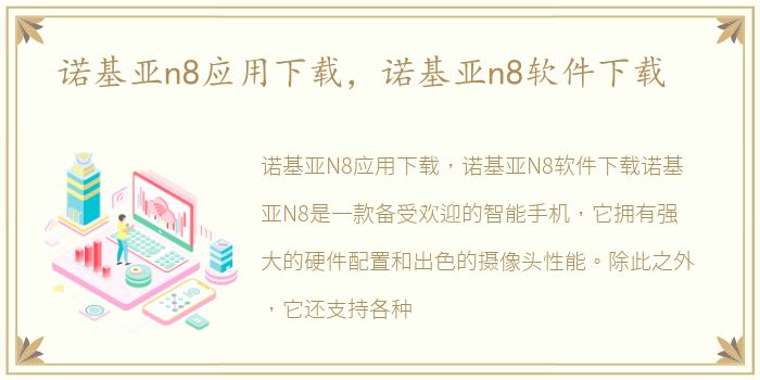 诺基亚n8应用下载，诺基亚n8软件下载
