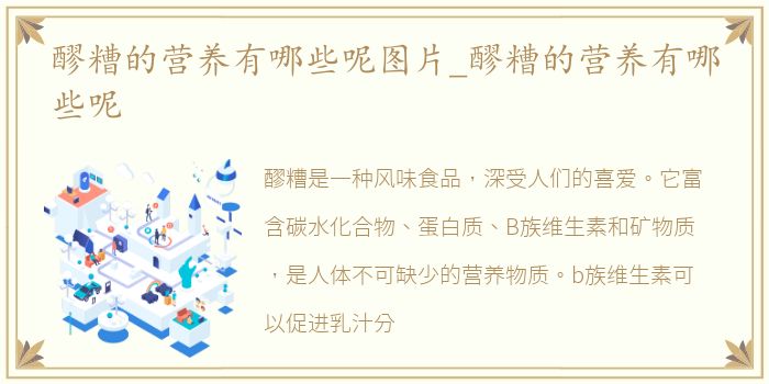 醪糟的营养有哪些呢图片_醪糟的营养有哪些呢