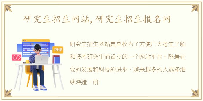 研究生招生网站,研究生招生报名网