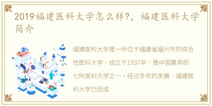 2019福建医科大学怎么样?，福建医科大学简介