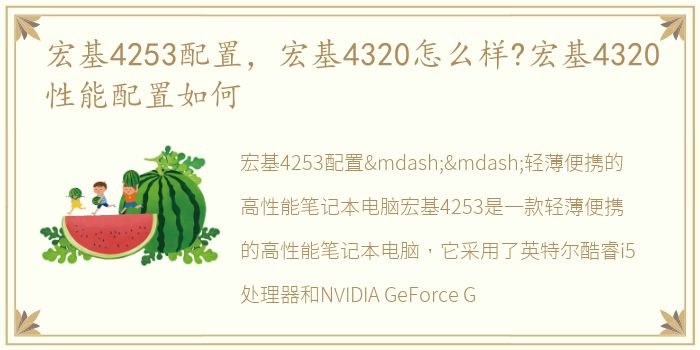 宏基4253配置，宏基4320怎么样?宏基4320性能配置如何