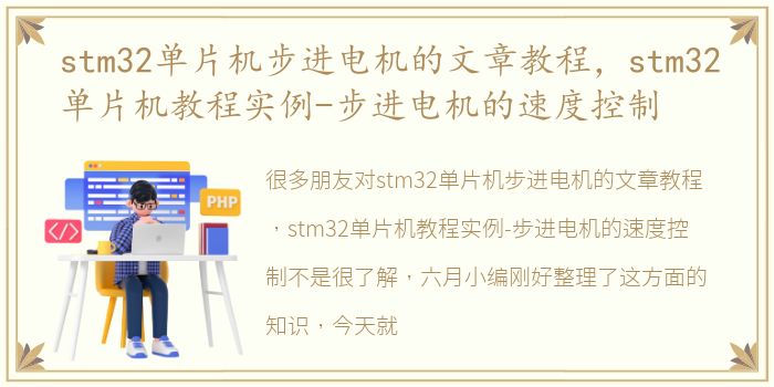 stm32单片机步进电机的文章教程，stm32单片机教程实例-步进电机的速度控制
