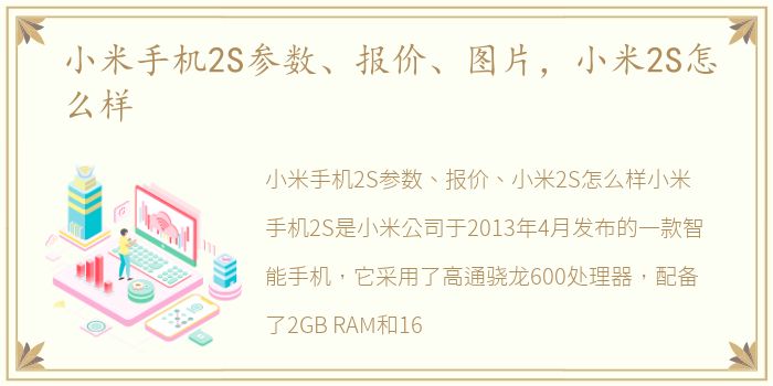 小米手机2S参数、报价、图片，小米2S怎么样