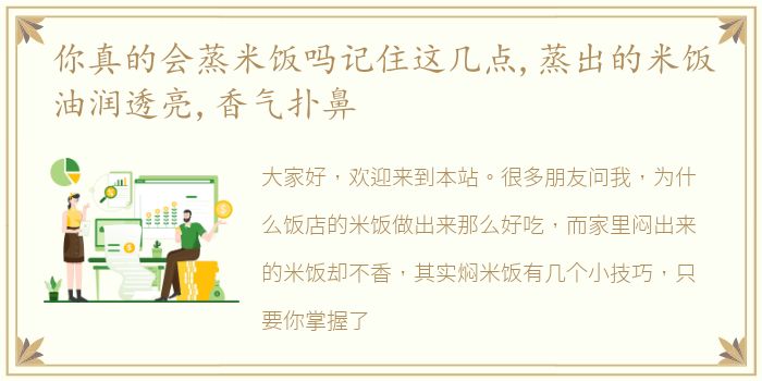 你真的会蒸米饭吗记住这几点,蒸出的米饭油润透亮,香气扑鼻