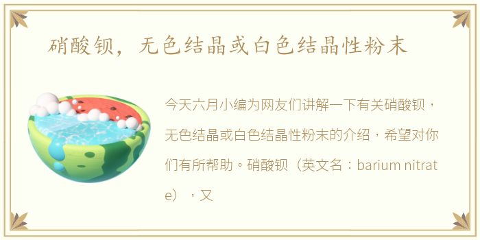 硝酸钡，无色结晶或白色结晶性粉末