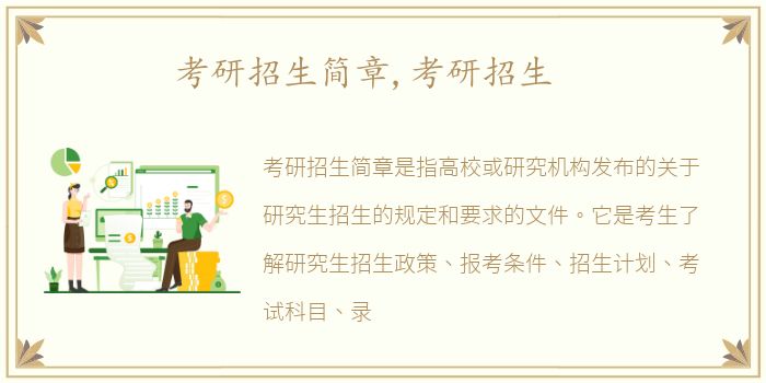 考研招生简章,考研招生