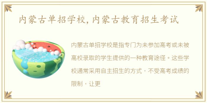 内蒙古单招学校,内蒙古教育招生考试