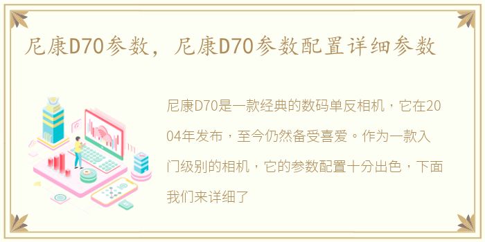 尼康D70参数，尼康D70参数配置详细参数
