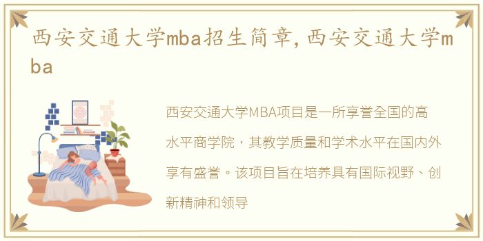 西安交通大学mba招生简章,西安交通大学mba