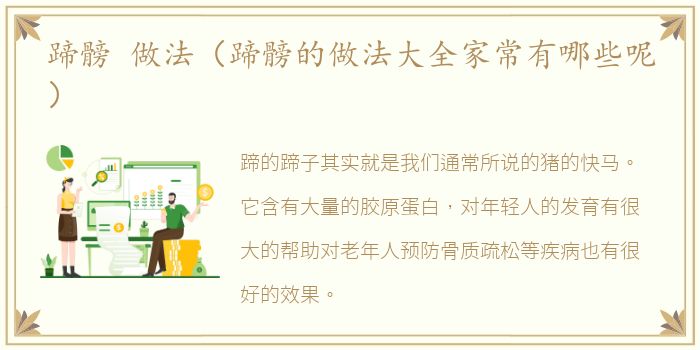 蹄髈 做法（蹄髈的做法大全家常有哪些呢）
