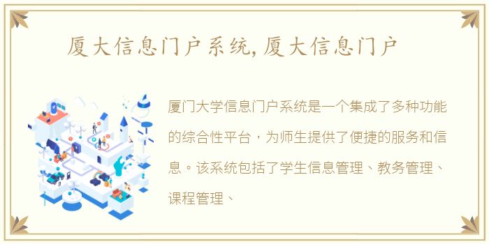 厦大信息门户系统,厦大信息门户