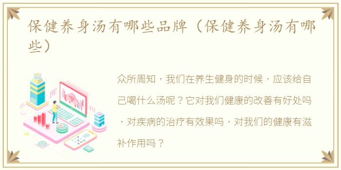保健养身汤有哪些品牌（保健养身汤有哪些）