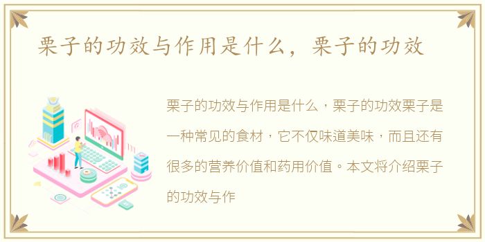 栗子的功效与作用是什么，栗子的功效