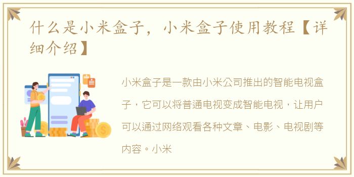 什么是小米盒子，小米盒子使用教程【详细介绍】